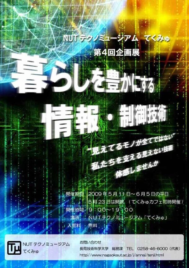 テクノミュージアム 第4回企画展　「暮らしを豊かにする情報・制御技術」 開催概要