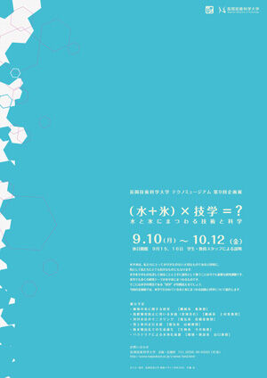 テクノミュージアム 第9回企画展　「（水＋氷）×技学＝？　～水と氷にまつわる技術と科学～」 開催概要