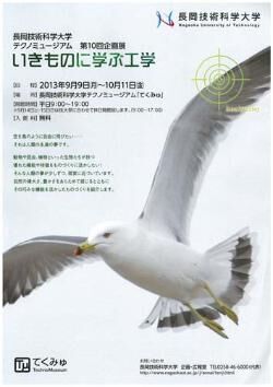 テクノミュージアム 第10回企画展　いきものに学ぶ工学 開催概要
