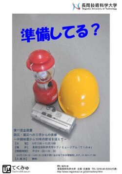テクノミュージアム 第11回企画展　防災・減災への工学からの貢献 開催概要