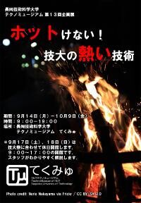 テクノミュージアム 第13回企画展　HOTけない！技大の熱い技術 開催概要