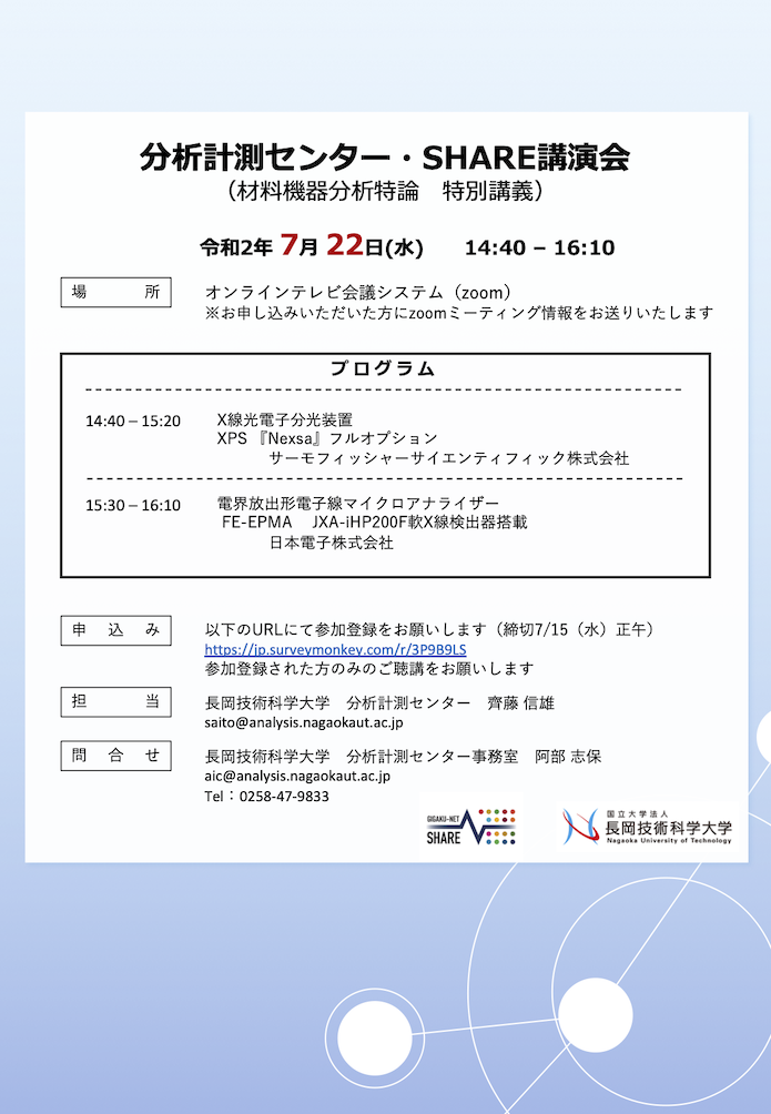 分析計測センター・SHARE講演会プログラム
