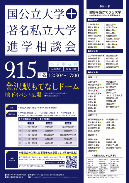 国公立大学＋著名私立大学進学相談会（石川）ポスター