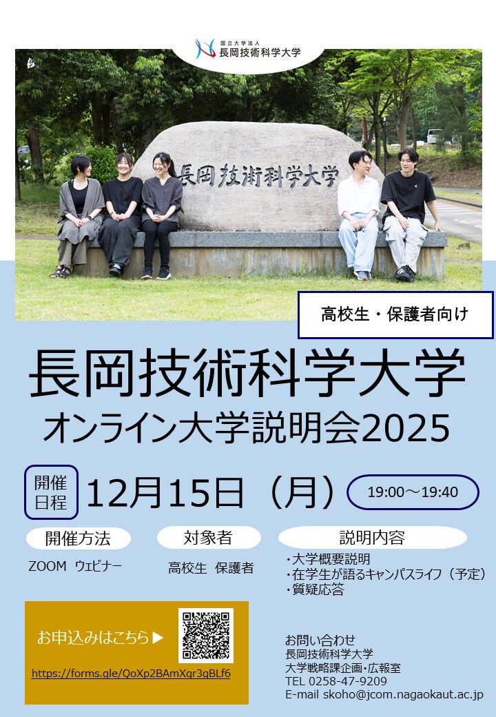 高校生・保護者対象 長岡技術科学大学オンライン大学説明会