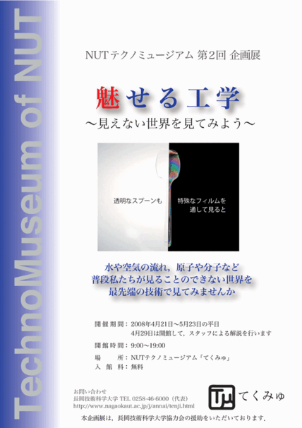 テクノミュージアム 第2回企画展 魅せる工学 画像