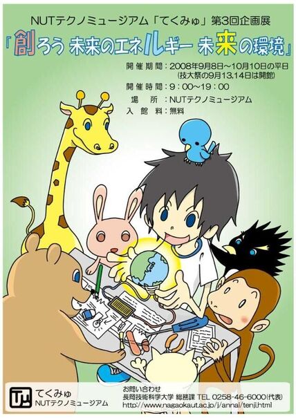 テクノミュージアム 第3回企画展　「創ろう　未来のエネルギー　未来の環境」 画像