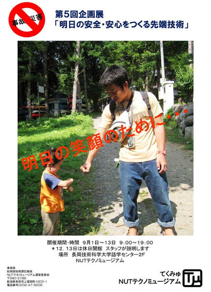 テクノミュージアム 第5回企画展　「明日の安心・安全をつくる先端技術」 画像