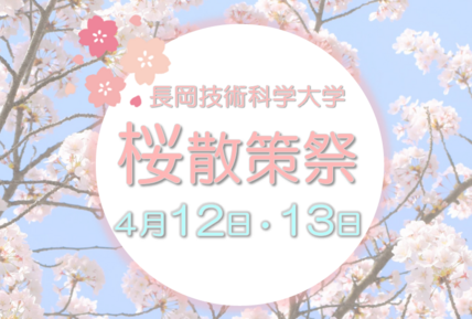 技大桜散策祭を開催します 画像