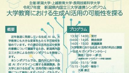 新潟県内国立三大学連携シンポジウム「大学教育における生成AI活用の可能性を探る」を開催します 画像