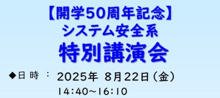 【開学50周年記念】システム安全系特別講演会を開催します 画像