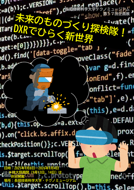 テクノミュージアム 第17回企画展　未来のものづくり探検隊！DXRでひらく新世界 画像