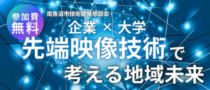技術開発懇談会（南魚沼会場）を開催します 画像