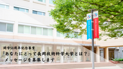 開学50周年記念事業イベントのメッセージを募集します！ 画像