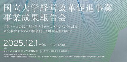 国立大学経営改革促進事業 事業成果報告会を開催します 画像