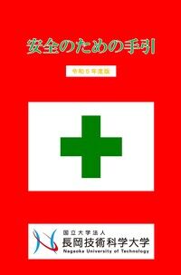 安全のための手引表紙