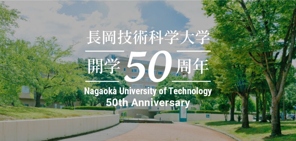 長岡技術科学大学開学50周年