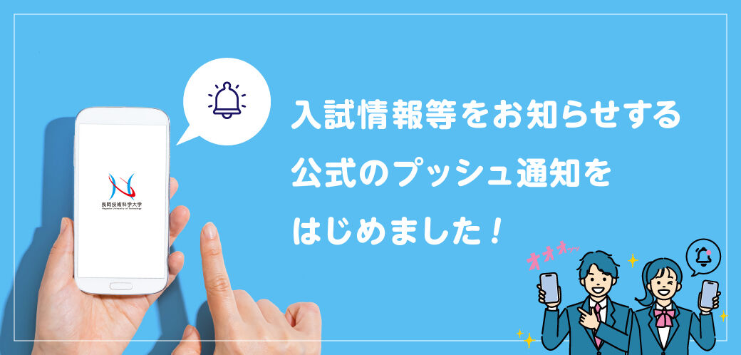 入試情報等をお知らせする公式のプッシュ通知をはじめました!