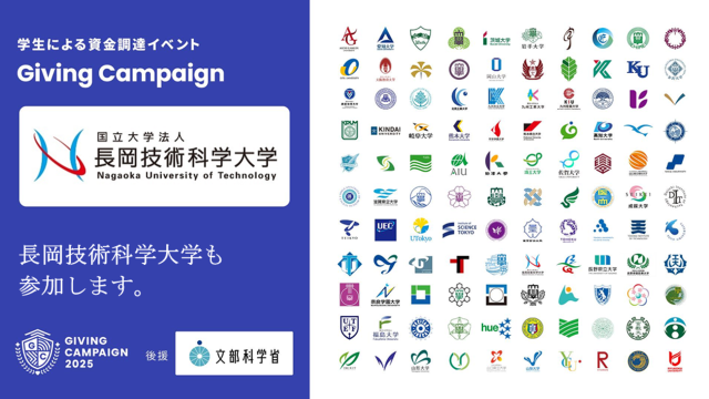 学生による資金調達イベント「Giving Campaign 2025」が全国110大学で同時開催、文部科学省の後援が決定しました