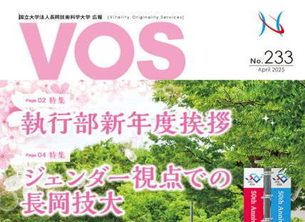 広報誌VOS233号を発行しました 画像
