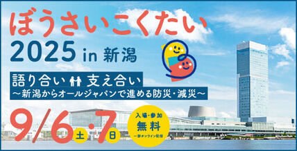 「ぼうさいこくたい2025in新潟」および「にいがた防災産業展」に出展します 画像