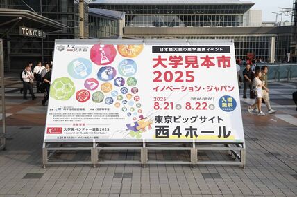 「大学見本市2025-イノベーション・ジャパン」に本学の研究シーズを多数出展しました 画像
