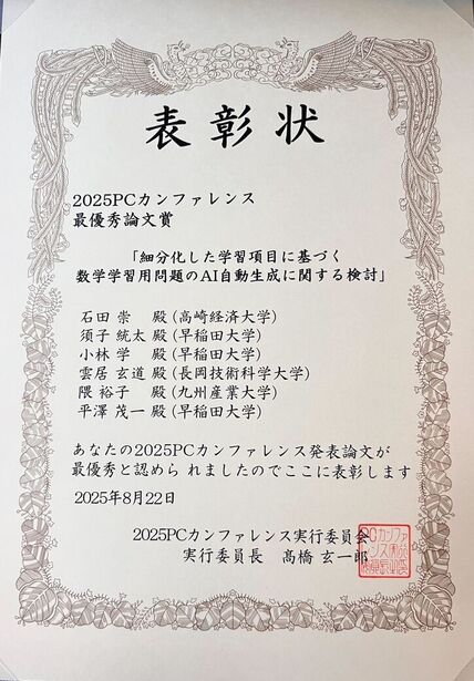 雲居玄道講師が2025PCカンファレンス最優秀論文賞を受賞しました 画像