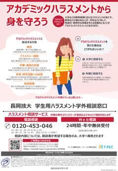 長岡技大学生用ハラスメント学外相談窓口