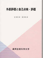 外部評価と自己点検・評価表紙