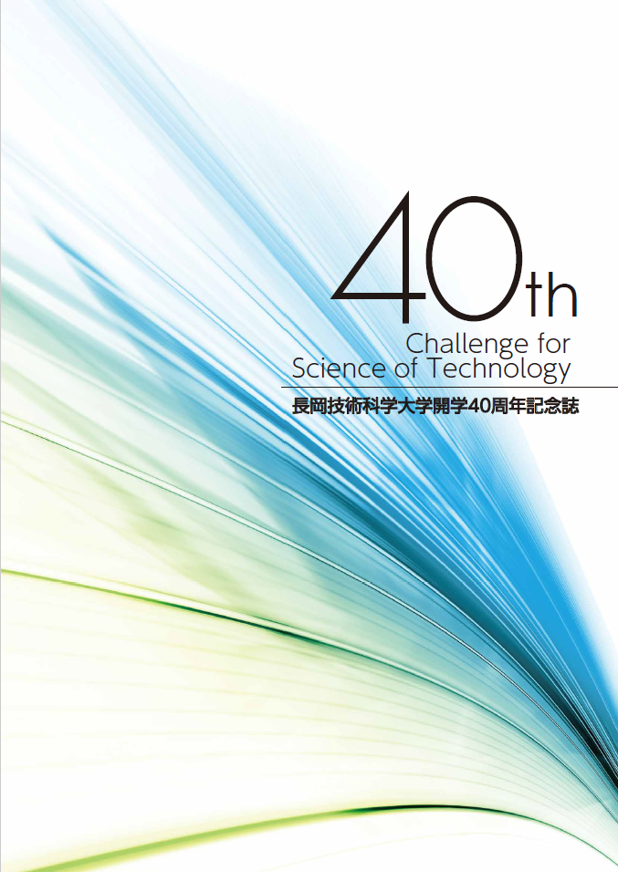 開学40周年記念誌