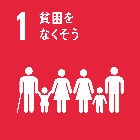 ゴール1 貧困をなくそう