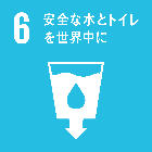 ゴール6 安全な水とトイレを世界中に