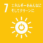 ゴール7 エネルギーをみんなにそしてクリーンに