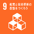 ゴール9 産業と技術革新の基盤をつくろう