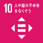 ゴール10 人や国の不平等をなくそう