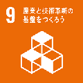 SDGゴール9産業と技術革新の基盤をつくろう