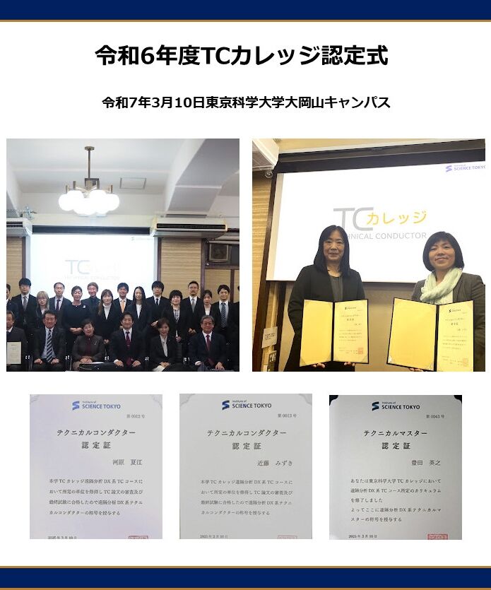 TCカレッジ テクニカルコンダクターテクニカルマスター認定式