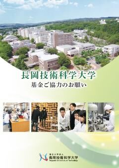 長岡技術科学大学 基金ご協力のお願いパンフレット表紙