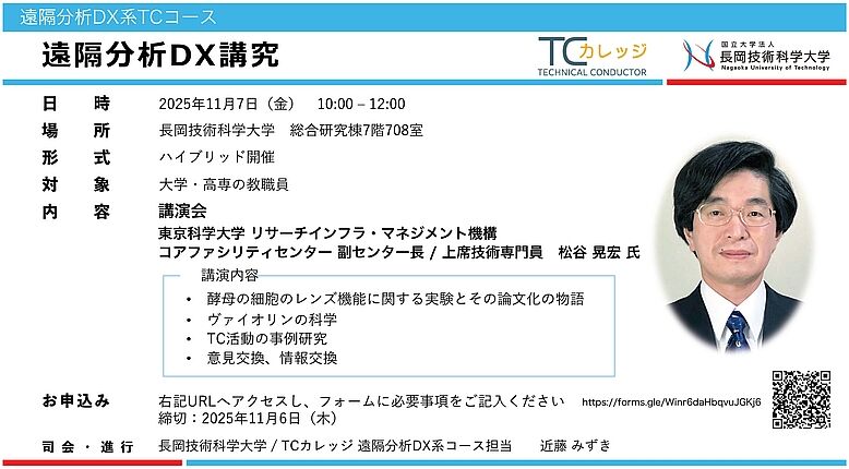 遠隔分析DX講究 講演会