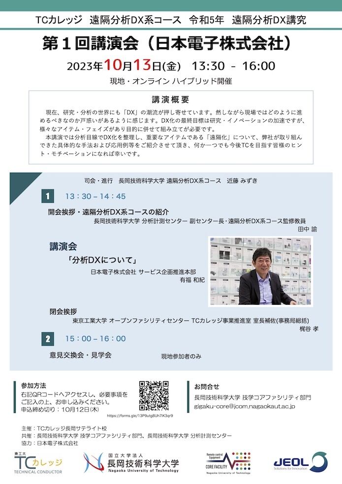 TCカレッジ遠隔分析DX系コース遠隔分析DX講究第1回講演会JEOL