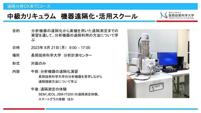 TCカレッジ遠隔分析DX系コース中級カリキュラム機器遠隔化活用スクールプログラム