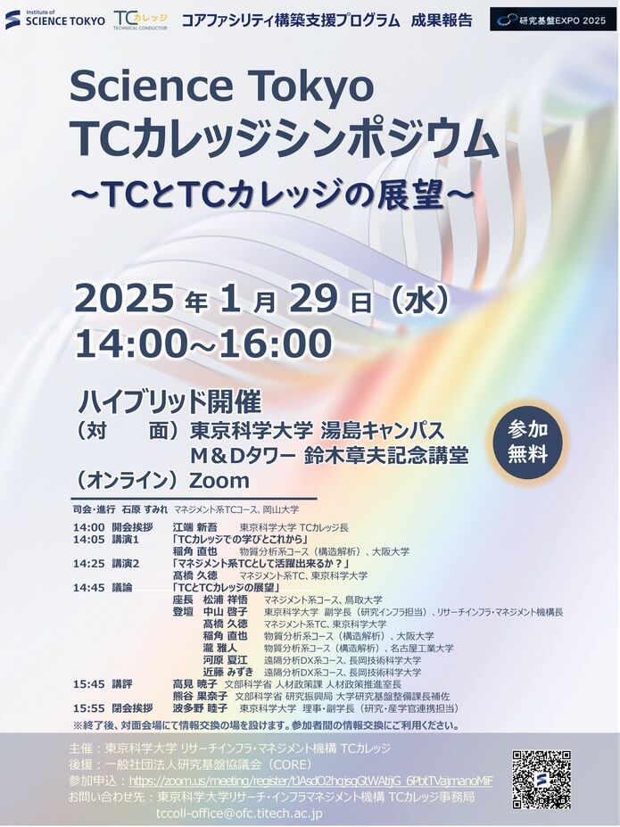 サイエンス東京ＴＣカレッジシンポジウムＴＣカレッジとＴＣカレッジの展望プログラム