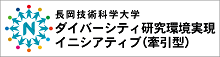 ダイバーシティ研究環境実現イニシアティブ（牽引型）