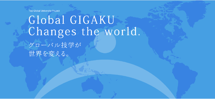 Global GIGAKU Changes the world. グローバル技学が世界を変える。