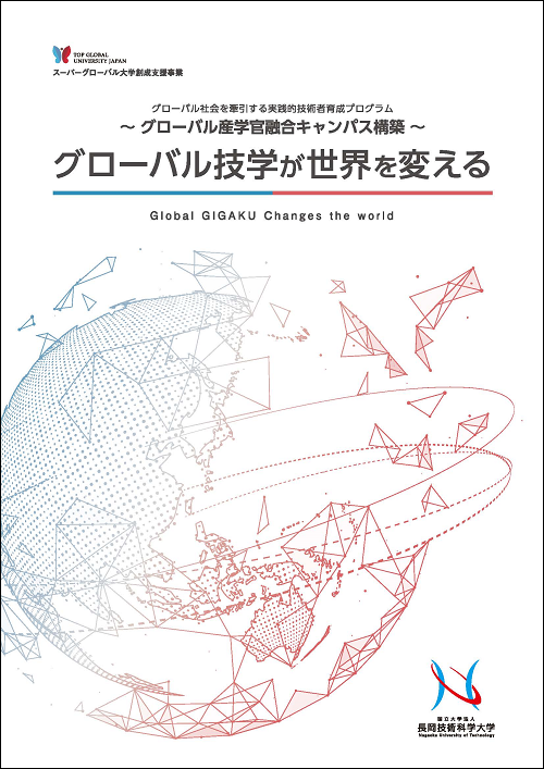 グローバル技学が世界を変えるパンフレット表紙