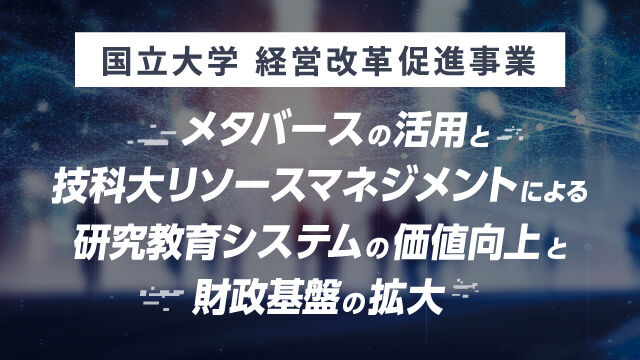 国立大学経営改革促進事業 画像