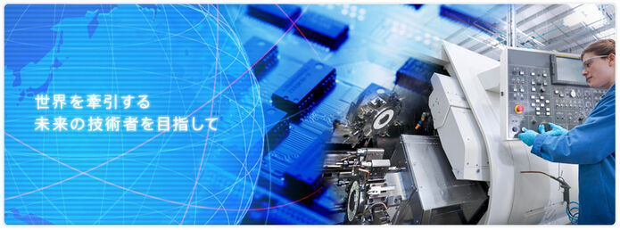 世界を牽引する未来の技術者を目指して